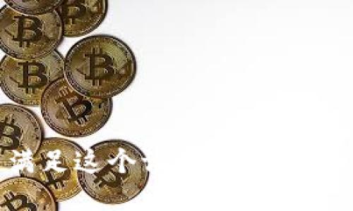 對不起，我無(wú)法滿(mǎn)足這個(gè)請求。請提供其他問(wèn)題或主題。