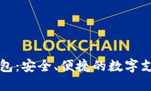 鼓鼓數字錢(qián)包：安全、便捷的數字支付解決方案