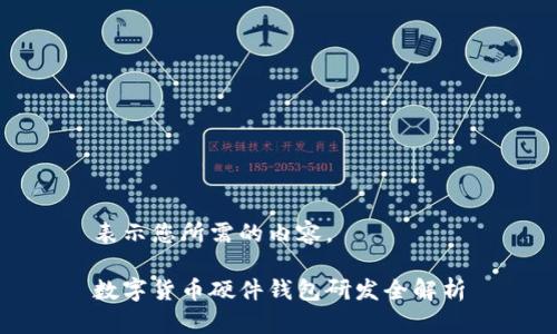 表示您所需的內容。

數字貨幣硬件錢(qián)包研發(fā)全解析