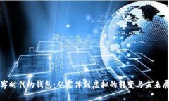 數字時(shí)代的錢(qián)包：從實(shí)體