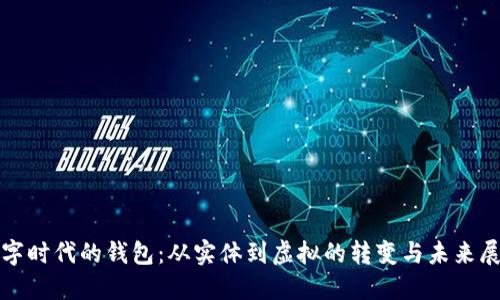 數字時(shí)代的錢(qián)包:從實(shí)體到虛擬的轉變與未來(lái)展望