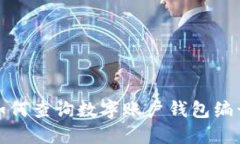 如何查詢(xún)數字賬戶(hù)錢(qián)包編