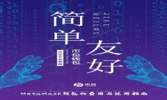 MetaMask錢(qián)包的費用與使用指