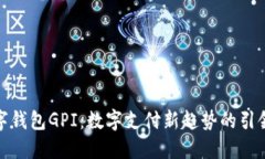 數字錢(qián)包GPI：數字支付新