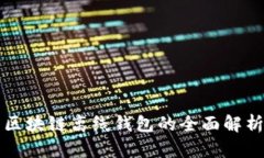 區塊鏈離線(xiàn)錢(qián)包的全面解