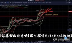 MetaMask能存儲比特幣嗎？深