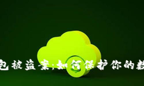 數字錢(qián)包被盜案:如何保護你的數字資產(chǎn)