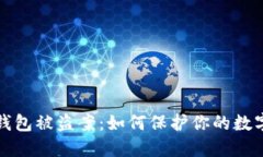 數字錢(qián)包被盜案：如何保