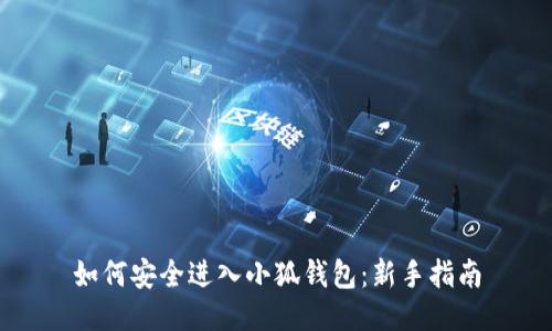 如何安全進(jìn)入小狐錢(qián)包:新手指南