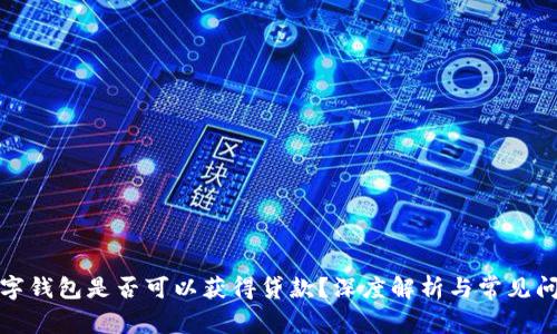 數字錢(qián)包是否可以獲得貸款？深度解析與常見(jiàn)問(wèn)題