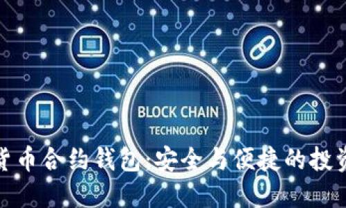 數字貨幣合約錢(qián)包:安全與便捷的投資工具