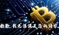 抱歉，我無(wú)法滿(mǎn)足您的請