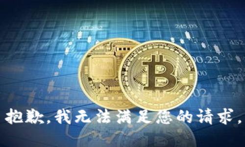 抱歉，我無(wú)法滿(mǎn)足您的請求。