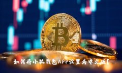 如何將小狐錢(qián)包APP設置為