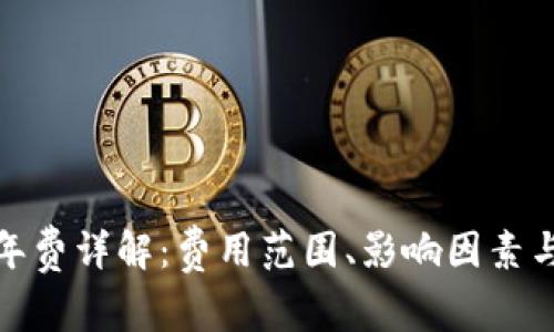 數字錢(qián)包年費詳解：費用范圍、影響因素與選擇建議