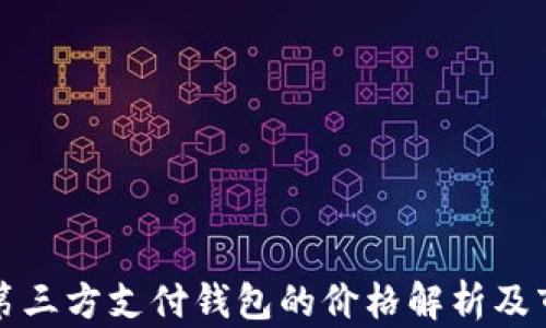 區塊鏈第三方支付錢(qián)包的價(jià)格解析及市場(chǎng)趨勢