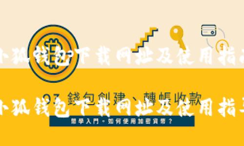 小狐錢(qián)包下載網(wǎng)址及使用指南
小狐錢(qián)包下載網(wǎng)址及使用指導