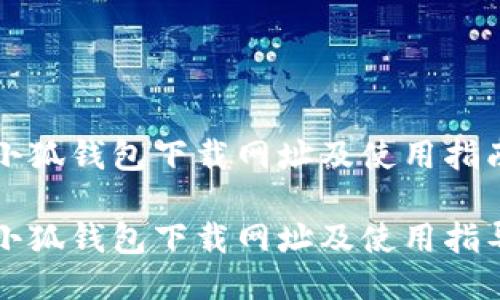 小狐錢(qián)包下載網(wǎng)址及使用指南
小狐錢(qián)包下載網(wǎng)址及使用指導