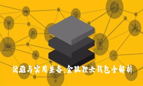 優(yōu)雅與實(shí)用兼備:金狐貍女錢(qián)包全解析