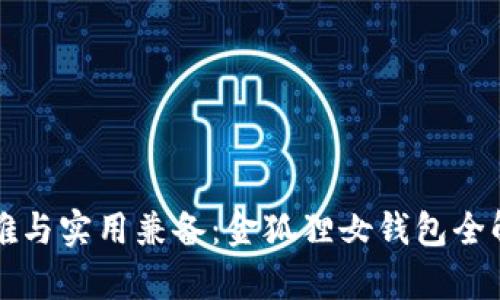 優(yōu)雅與實(shí)用兼備:金狐貍女錢(qián)包全解析