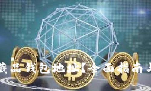 如何查詢(xún)數字藏品錢(qián)包地址？全面指南與常見(jiàn)問(wèn)題解答