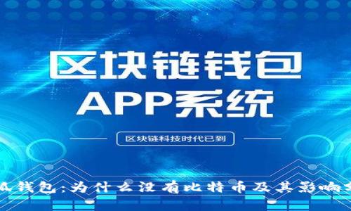 小狐錢(qián)包:為什么沒(méi)有比特幣及其影響分析