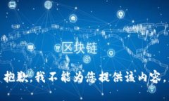 抱歉，我不能為您提供該