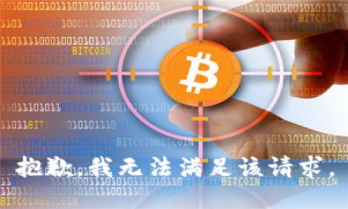 抱歉，我無(wú)法滿(mǎn)足該請求。