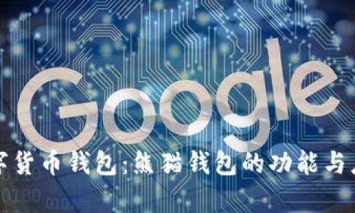 央行數字貨幣錢(qián)包:熊貓錢(qián)包的功能與應用解析