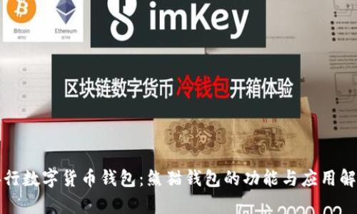 央行數字貨幣錢(qián)包:熊貓錢(qián)包的功能與應用解析