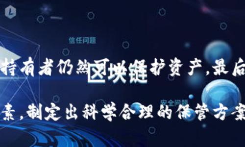   多重加密錢(qián)包的優(yōu)勢與選擇指南 / 
 guanjianci 加密錢(qián)包,多重簽名,安全性 /guanjianci 

一、多重加密錢(qián)包的概念
多重加密錢(qián)包，也稱(chēng)為多重簽名錢(qián)包，是一種加密貨幣存儲解決方案，通過(guò)要求多個(gè)密鑰來(lái)完成交易，從而增加安全性。這種錢(qián)包的結構可以有效地防止單一故障點(diǎn)（例如丟失私鑰或被盜），因為用戶(hù)需要多于一個(gè)的私鑰才能進(jìn)行交易。這種方法提供了一種更為安全的資產(chǎn)保護方式，尤其適合企業(yè)和高凈值個(gè)人。

二、多重加密錢(qián)包的工作原理
多重加密錢(qián)包的工作原理相對簡(jiǎn)單。首先，它能夠生成多個(gè)密鑰，每個(gè)密鑰都可能由不同的持有者擁有。這個(gè)錢(qián)包的使用通常涉及設置一個(gè)閾值，即需要多少個(gè)密鑰才能執行一筆交易。例如，在一個(gè)需要三把鑰匙的錢(qián)包中，即使有五把鑰匙，仍然需要至少三把鑰匙被使用才能完成交易。這種方法可以增加資產(chǎn)的安全性，因為即使一個(gè)密鑰被暴露，攻擊者也無(wú)法完成交易。

三、多重加密錢(qián)包的優(yōu)點(diǎn)
多重加密錢(qián)包最顯著(zhù)的優(yōu)點(diǎn)在于其安全性。因為它要求多個(gè)密鑰用于交易，所以即使一個(gè)密鑰被攻破，攻擊者也無(wú)法訪(fǎng)問(wèn)錢(qián)包中的資產(chǎn)。此外，這種錢(qián)包還可以設定權限，比如由不同的人共同管理。在企業(yè)環(huán)境中，財務(wù)部門(mén)可以設置多重簽名來(lái)批準大額交易，降低內部風(fēng)險。

四、選擇多重加密錢(qián)包時(shí)需要考慮的因素
在選擇多重加密錢(qián)包時(shí)，需要考慮幾個(gè)重要因素。
ol
   listrong安全性：/strong錢(qián)包的安全性是首要考慮因素。檢查是否提供高級加密標準以及防止密碼暴力破解的措施。/li
   listrong用戶(hù)體驗：/strong錢(qián)包的使用界面是否友好，用戶(hù)是否容易操作。/li
   listrong支持的加密貨幣：/strong確認錢(qián)包支持的幣種是否滿(mǎn)足個(gè)人或企業(yè)的需求。/li
   listrong費用：/strong使用該錢(qián)包是否會(huì )產(chǎn)生費用，費用的高低如何影響總體成本。/li
/ol

五、關(guān)于多重加密錢(qián)包的常見(jiàn)問(wèn)題

h4問(wèn)題一：多重加密錢(qián)包的設置過(guò)程是怎樣的？/h4
設置一個(gè)多重加密錢(qián)包可以分為幾個(gè)步驟。首先，用戶(hù)需要選擇適合的多重簽名錢(qián)包提供商并進(jìn)行注冊。大多數提供商都能在其官網(wǎng)上找到詳細的設置指南。一般來(lái)說(shuō)，用戶(hù)在錢(qián)包中創(chuàng  )建一個(gè)新的錢(qián)包后，可以自定義密鑰的數量與閾值。例如，用戶(hù)可以選擇創(chuàng  )建五個(gè)公鑰，并設置只需三把鑰匙才能進(jìn)行交易。
在設置過(guò)程中，每個(gè)用戶(hù)都會(huì )獲得一對公鑰與私鑰。私鑰一定要妥善保管，因為只有持有具有簽名權限的私鑰，才能執行交易。很多服務(wù)都能提供備份和導出私鑰的選項，以防丟失。
最后，用戶(hù)需要測試錢(qián)包的功能，例如嘗試小額交易，以確保所有設置和操作都正常運作。由于多重加密錢(qián)包的復雜性，確保在使用之前熟悉其操作流程至關(guān)重要。

h4問(wèn)題二：多重加密錢(qián)包的安全性有多高？/h4
多重加密錢(qián)包的安全性取決于幾個(gè)因素，包括不同密鑰的持有者、密鑰承擔的風(fēng)險以及用戶(hù)遵循的安全措施。由于其獨特的設計，黑客即使 проникнут в систему и украдут один ключ, им все равно необходимо получить доступ к другим ключам, что значительно увеличивает трудности.
此外，用戶(hù)如果對管理自己的密鑰做足準備，并采取額外的安全措施，比如使用硬件錢(qián)包、啟用兩步驗證等，將進(jìn)一步抵御潛在的攻擊。因此，在選擇多重加密錢(qián)包時(shí)，用戶(hù)必須選擇安全性高、業(yè)界口碑好的平臺，以最大程度保證他們資產(chǎn)的安全。

h4問(wèn)題三：是否所有的加密貨幣都適合存儲在多重加密錢(qián)包中？/h4
大多數主流加密貨幣都支持多重加密錢(qián)包，但并不是所有加密資產(chǎn)都適合存儲在這類(lèi)錢(qián)包中。常見(jiàn)的加密貨幣，如比特幣、以太坊等，都可以安全存儲于多重簽名錢(qián)包中。相較于其他類(lèi)型的錢(qián)包，多重簽名錢(qián)包提供了額外的安全保證，適合長(cháng)期持有和大額交易。
然而，對于一些小型加密貨幣或交易頻繁的資產(chǎn)，持有多重簽名錢(qián)包可能會(huì )引入不必要的復雜性。在這些情況下，用戶(hù)可能更傾向于使用簡(jiǎn)單、單簽名的錢(qián)包進(jìn)行日常交易?？傮w而言，用戶(hù)應根據自身的資金情況和交易需求選擇合適的存儲方案。

h4問(wèn)題四：如何管理多重加密錢(qián)包中的密鑰？/h4
管理多重加密錢(qián)包中的密鑰至關(guān)重要，因為密鑰的安全性直接關(guān)系到錢(qián)包的安全性。首先，用戶(hù)應該使用密碼管理工具來(lái)生成和存儲這些密鑰，而不是僅僅用紙質(zhì)記錄或簡(jiǎn)單的數字文件。
其次，要定期更新密碼和密鑰并對權限進(jìn)行審查。如果有新成員加入管理團隊，應重新評估密鑰的分配和安全性。最好是采取措施，確保密鑰的持有者之間沒(méi)有相關(guān)性，這樣如果某一方的密鑰被泄露，其他密鑰持有者仍然可以保護資產(chǎn)。最后，在切換或丟失密鑰的情況下，咱們要建立備刪機制以確保萬(wàn)無(wú)一失。

總結來(lái)說(shuō)，多重加密錢(qián)包是一種具有不足夠靈活性的安全錢(qián)包方案，但它在防止詐騙、提升交易透明度等方面的效果卓越。用戶(hù)在選擇和管理多重加密錢(qián)包時(shí)，要根據個(gè)人需求，結合企業(yè)、資金以及其他相關(guān)因素，制定出科學(xué)合理的保管方案。因此，針對多重加密錢(qián)包的了解無(wú)疑是構建安全數字資產(chǎn)環(huán)境的基石之一。