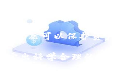   多重加密錢(qián)包的優(yōu)勢與選擇指南 / 
 guanjianci 加密錢(qián)包,多重簽名,安全性 /guanjianci 

一、多重加密錢(qián)包的概念
多重加密錢(qián)包，也稱(chēng)為多重簽名錢(qián)包，是一種加密貨幣存儲解決方案，通過(guò)要求多個(gè)密鑰來(lái)完成交易，從而增加安全性。這種錢(qián)包的結構可以有效地防止單一故障點(diǎn)（例如丟失私鑰或被盜），因為用戶(hù)需要多于一個(gè)的私鑰才能進(jìn)行交易。這種方法提供了一種更為安全的資產(chǎn)保護方式，尤其適合企業(yè)和高凈值個(gè)人。

二、多重加密錢(qián)包的工作原理
多重加密錢(qián)包的工作原理相對簡(jiǎn)單。首先，它能夠生成多個(gè)密鑰，每個(gè)密鑰都可能由不同的持有者擁有。這個(gè)錢(qián)包的使用通常涉及設置一個(gè)閾值，即需要多少個(gè)密鑰才能執行一筆交易。例如，在一個(gè)需要三把鑰匙的錢(qián)包中，即使有五把鑰匙，仍然需要至少三把鑰匙被使用才能完成交易。這種方法可以增加資產(chǎn)的安全性，因為即使一個(gè)密鑰被暴露，攻擊者也無(wú)法完成交易。

三、多重加密錢(qián)包的優(yōu)點(diǎn)
多重加密錢(qián)包最顯著(zhù)的優(yōu)點(diǎn)在于其安全性。因為它要求多個(gè)密鑰用于交易，所以即使一個(gè)密鑰被攻破，攻擊者也無(wú)法訪(fǎng)問(wèn)錢(qián)包中的資產(chǎn)。此外，這種錢(qián)包還可以設定權限，比如由不同的人共同管理。在企業(yè)環(huán)境中，財務(wù)部門(mén)可以設置多重簽名來(lái)批準大額交易，降低內部風(fēng)險。

四、選擇多重加密錢(qián)包時(shí)需要考慮的因素
在選擇多重加密錢(qián)包時(shí)，需要考慮幾個(gè)重要因素。
ol
   listrong安全性：/strong錢(qián)包的安全性是首要考慮因素。檢查是否提供高級加密標準以及防止密碼暴力破解的措施。/li
   listrong用戶(hù)體驗：/strong錢(qián)包的使用界面是否友好，用戶(hù)是否容易操作。/li
   listrong支持的加密貨幣：/strong確認錢(qián)包支持的幣種是否滿(mǎn)足個(gè)人或企業(yè)的需求。/li
   listrong費用：/strong使用該錢(qián)包是否會(huì )產(chǎn)生費用，費用的高低如何影響總體成本。/li
/ol

五、關(guān)于多重加密錢(qián)包的常見(jiàn)問(wèn)題

h4問(wèn)題一：多重加密錢(qián)包的設置過(guò)程是怎樣的？/h4
設置一個(gè)多重加密錢(qián)包可以分為幾個(gè)步驟。首先，用戶(hù)需要選擇適合的多重簽名錢(qián)包提供商并進(jìn)行注冊。大多數提供商都能在其官網(wǎng)上找到詳細的設置指南。一般來(lái)說(shuō)，用戶(hù)在錢(qián)包中創(chuàng  )建一個(gè)新的錢(qián)包后，可以自定義密鑰的數量與閾值。例如，用戶(hù)可以選擇創(chuàng  )建五個(gè)公鑰，并設置只需三把鑰匙才能進(jìn)行交易。
在設置過(guò)程中，每個(gè)用戶(hù)都會(huì )獲得一對公鑰與私鑰。私鑰一定要妥善保管，因為只有持有具有簽名權限的私鑰，才能執行交易。很多服務(wù)都能提供備份和導出私鑰的選項，以防丟失。
最后，用戶(hù)需要測試錢(qián)包的功能，例如嘗試小額交易，以確保所有設置和操作都正常運作。由于多重加密錢(qián)包的復雜性，確保在使用之前熟悉其操作流程至關(guān)重要。

h4問(wèn)題二：多重加密錢(qián)包的安全性有多高？/h4
多重加密錢(qián)包的安全性取決于幾個(gè)因素，包括不同密鑰的持有者、密鑰承擔的風(fēng)險以及用戶(hù)遵循的安全措施。由于其獨特的設計，黑客即使 проникнут в систему и украдут один ключ, им все равно необходимо получить доступ к другим ключам, что значительно увеличивает трудности.
此外，用戶(hù)如果對管理自己的密鑰做足準備，并采取額外的安全措施，比如使用硬件錢(qián)包、啟用兩步驗證等，將進(jìn)一步抵御潛在的攻擊。因此，在選擇多重加密錢(qián)包時(shí)，用戶(hù)必須選擇安全性高、業(yè)界口碑好的平臺，以最大程度保證他們資產(chǎn)的安全。

h4問(wèn)題三：是否所有的加密貨幣都適合存儲在多重加密錢(qián)包中？/h4
大多數主流加密貨幣都支持多重加密錢(qián)包，但并不是所有加密資產(chǎn)都適合存儲在這類(lèi)錢(qián)包中。常見(jiàn)的加密貨幣，如比特幣、以太坊等，都可以安全存儲于多重簽名錢(qián)包中。相較于其他類(lèi)型的錢(qián)包，多重簽名錢(qián)包提供了額外的安全保證，適合長(cháng)期持有和大額交易。
然而，對于一些小型加密貨幣或交易頻繁的資產(chǎn)，持有多重簽名錢(qián)包可能會(huì )引入不必要的復雜性。在這些情況下，用戶(hù)可能更傾向于使用簡(jiǎn)單、單簽名的錢(qián)包進(jìn)行日常交易?？傮w而言，用戶(hù)應根據自身的資金情況和交易需求選擇合適的存儲方案。

h4問(wèn)題四：如何管理多重加密錢(qián)包中的密鑰？/h4
管理多重加密錢(qián)包中的密鑰至關(guān)重要，因為密鑰的安全性直接關(guān)系到錢(qián)包的安全性。首先，用戶(hù)應該使用密碼管理工具來(lái)生成和存儲這些密鑰，而不是僅僅用紙質(zhì)記錄或簡(jiǎn)單的數字文件。
其次，要定期更新密碼和密鑰并對權限進(jìn)行審查。如果有新成員加入管理團隊，應重新評估密鑰的分配和安全性。最好是采取措施，確保密鑰的持有者之間沒(méi)有相關(guān)性，這樣如果某一方的密鑰被泄露，其他密鑰持有者仍然可以保護資產(chǎn)。最后，在切換或丟失密鑰的情況下，咱們要建立備刪機制以確保萬(wàn)無(wú)一失。

總結來(lái)說(shuō)，多重加密錢(qián)包是一種具有不足夠靈活性的安全錢(qián)包方案，但它在防止詐騙、提升交易透明度等方面的效果卓越。用戶(hù)在選擇和管理多重加密錢(qián)包時(shí)，要根據個(gè)人需求，結合企業(yè)、資金以及其他相關(guān)因素，制定出科學(xué)合理的保管方案。因此，針對多重加密錢(qián)包的了解無(wú)疑是構建安全數字資產(chǎn)環(huán)境的基石之一。