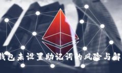  小狐錢(qián)包未設置助記詞的