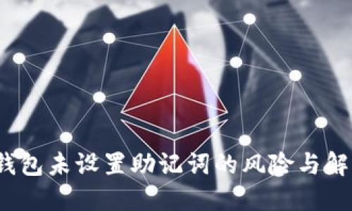 小狐錢(qián)包未設置助記詞的風(fēng)險與解決方案