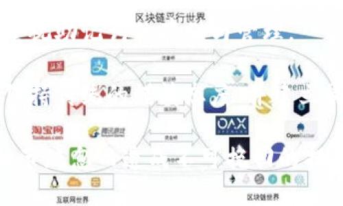 確保小狐錢(qián)包助記詞填寫(xiě)正確的方法
小狐錢(qián)包, 助記詞, 加密貨幣安全/guanjianci

在當今數字資產(chǎn)管理的時(shí)代，加密貨幣的使用日益普及。許多人選擇了小狐錢(qián)包作為儲存和管理他們加密貨幣的工具。小狐錢(qián)包為用戶(hù)提供了安全、便捷的數字資產(chǎn)管理方式，但關(guān)鍵在于如何正確填寫(xiě)助記詞。助記詞是用來(lái)恢復錢(qián)包的重要信息，如果填寫(xiě)錯誤，可能會(huì )導致用戶(hù)失去對自己資產(chǎn)的訪(fǎng)問(wèn)權限。本文將深入探討小狐錢(qián)包助記詞填寫(xiě)的正確方法及相關(guān)問(wèn)題。

 什么是小狐錢(qián)包的助記詞？
小狐錢(qián)包的助記詞通常是由一組隨機生成的單詞組成，這些單詞能夠幫助用戶(hù)在需要恢復錢(qián)包時(shí)重新獲得對數字資產(chǎn)的訪(fǎng)問(wèn)權限。助記詞是一種簡(jiǎn)化的私鑰，通常會(huì )由12個(gè)、15個(gè)或24個(gè)單詞組成，用戶(hù)在創(chuàng  )建錢(qián)包時(shí)會(huì )被提示記錄下這些單詞。

助記詞的作用不僅在于錢(qián)包的恢復，更是用戶(hù)身份的重要憑證。在遭遇設備損壞、誤刪或丟失時(shí)，只要用戶(hù)擁有助記詞，就能重新生成私鑰，從而找回自己的數字資產(chǎn)。因此，正確填寫(xiě)助記詞的每一個(gè)單詞、字母和順序都至關(guān)重要。

 如何正確填寫(xiě)小狐錢(qián)包的助記詞？
在填寫(xiě)小狐錢(qián)包的助記詞時(shí)，需要遵循以下幾個(gè)步驟，以確保助記詞的準確性和安全性：

ol
  li**準備工作**：在開(kāi)始填寫(xiě)助記詞之前，確保在一個(gè)安靜、安全的環(huán)境中進(jìn)行。不要在公共場(chǎng)合或者別人容易接觸到的地方輸入助記詞。/li
  li**確認單詞列表**：小狐錢(qián)包在創(chuàng  )建時(shí)會(huì )提供一個(gè)助記詞列表，通常是12個(gè)到24個(gè)單詞。確保這些單詞都已準確記錄。/li
  li**逐個(gè)輸入**：在輸入助記詞時(shí)，一定要逐個(gè)輸入，確保每個(gè)單詞沒(méi)有拼寫(xiě)錯誤。助記詞通常是一個(gè)個(gè)獨立的詞，拼寫(xiě)錯誤或順序錯誤都會(huì )導致無(wú)法恢復錢(qián)包。/li
  li**注意順序**：助記詞是有嚴格順序的，任何出入都會(huì )影響到最終恢復的錢(qián)包，因此務(wù)必按照系統提示的順序輸入。/li
  li**核對確認**：在輸入完所有助記詞后，仔細核對每一個(gè)單詞，包括拼寫(xiě)及順序是否正確；一些錢(qián)包系統可能會(huì )在輸入完畢后要求用戶(hù)確認，只要核對無(wú)誤即可提交。/li
/ol

 助記詞管理的注意事項
助記詞是數字資產(chǎn)的重要鑰匙，因此在管理上需格外小心。以下是一些管理助記詞的注意事項：

ol
  li**備份助記詞**：確保將助記詞備份，最好是將其寫(xiě)在紙上并放置在安全的地方，避免使用電子文檔或截圖存儲，因為這些途徑可能會(huì )被黑客攻擊。/li
  li**不要分享**：不可與他人分享自己的助記詞。無(wú)論是誰(shuí)，都不應在任何情況下要求您提供助記詞，因為他們可以因此盜取您的資產(chǎn)。/li
  li**定期更新安全措施**：如果您對助記詞的記錄方式或儲存位置感到不安全，可以考慮定期更新和更換記錄方式。/li
/ol

 小狐錢(qián)包助記詞填寫(xiě)常見(jiàn)問(wèn)題
在填寫(xiě)小狐錢(qián)包助記詞過(guò)程中，用戶(hù)可能會(huì )遇到一些常見(jiàn)問(wèn)題，以下是一些問(wèn)題的詳細解答：

h41. 如果我填寫(xiě)了錯誤的助記詞，能否恢復資金？/h4
如果您填寫(xiě)了錯誤的助記詞，通常情況下是無(wú)法恢復錢(qián)包中的資金的。助記詞是加密錢(qián)包的核心，錯誤的助記詞會(huì )導致與錢(qián)包關(guān)聯(lián)的私鑰生成錯誤，進(jìn)而無(wú)法取回任何資產(chǎn)。因此在開(kāi)始填寫(xiě)助記詞前，應特別注意確保輸入的助記詞每個(gè)字都正確無(wú)誤，包括拼寫(xiě)和順序。

在某些情況下，用戶(hù)可能會(huì )嘗試通過(guò)其他錢(qián)包軟件（如果它們支持恢復）輸入助記詞，希望能夠找回資金。然而，這可能并不能保證成功，尤其是助記詞輸入錯誤的情況。為了避免這種情況，用戶(hù)在記錄助記詞時(shí)應保持細心，最好多次核對。

h42. 我該如何安全存儲我的助記詞？/h4
存儲助記詞的安全性至關(guān)重要，下面是一些存儲助記詞的最佳實(shí)踐：

ul
  li**紙質(zhì)存儲**：將助記詞手寫(xiě)在防水的紙張上，把它放在一個(gè)安全的地方，如保險箱、銀行保管箱等。/li
  li**多個(gè)備份**：不要只依賴(lài)一個(gè)備份，可以在不同地點(diǎn)存放多個(gè)助記詞副本，以防火災、洪水等災難性事件丟失。/li
  li**使用硬件錢(qián)包**：一些硬件錢(qián)包允許用戶(hù)安全地存儲助記詞，在這種設備中，助記詞不會(huì )被暴露于互聯(lián)網(wǎng)。/li
/ul

h43. 助記詞被盜，如何保護我的資產(chǎn)？/h4
如果確認助記詞被盜，第一時(shí)間應采取保護措施。以下是一些可行的措施：

ul
  li**立即轉移資產(chǎn)**：若懷疑助記詞被盜，應迅速使用另一錢(qián)包生成一個(gè)新地址，將資產(chǎn)轉移至新的錢(qián)包。確保在新錢(qián)包設定新的助記詞。/li
  li**更改相關(guān)賬戶(hù)的安全設置**：如果您在使用小狐錢(qián)包過(guò)程中還連接了其他賬戶(hù)，建議立即更改關(guān)聯(lián)賬戶(hù)的密碼，并加強其安全設置。/li
  li**監控資產(chǎn)動(dòng)向**：可以通過(guò)加密貨幣交易所或區塊鏈瀏覽器監控是否有任何未授權的交易發(fā)生，確?？梢约皶r(shí)發(fā)現異常情況。/li
/ul

h44. 如果我遺失了助記詞，那我的資產(chǎn)是否就永久丟失了？/h4
是的，助記詞是恢復錢(qián)包和訪(fǎng)問(wèn)資產(chǎn)的唯一鑰匙。如果您丟失了助記詞，并且沒(méi)有備份，那么您將無(wú)法找回錢(qián)包內的任何數字資產(chǎn)。因此，在使用任何加密錢(qián)包時(shí)都要高度重視助記詞的存儲與管理。

這也提醒用戶(hù)，在開(kāi)始使用小狐錢(qián)包前，務(wù)必深度理解助記詞的重要性，并在創(chuàng  )建錢(qián)包時(shí)認真記錄并妥善保管。雖然科技日新月異，但對于加密貨幣的管理，用戶(hù)依舊需要保持傳統的謹慎態(tài)度、并建立周全的安全意識。

總結來(lái)說(shuō)，小狐錢(qián)包作為區塊鏈資產(chǎn)管理工具，其助記詞的填寫(xiě)及管理是用戶(hù)獲取和保護數字資產(chǎn)的基石。在操作時(shí)需要謹慎，確保信息的正確無(wú)誤和安全存儲，避免因細節疏忽而造成不可挽回的損失。