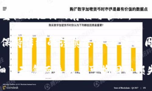 確保小狐錢(qián)包助記詞填寫(xiě)正確的方法
小狐錢(qián)包, 助記詞, 加密貨幣安全/guanjianci

在當今數字資產(chǎn)管理的時(shí)代，加密貨幣的使用日益普及。許多人選擇了小狐錢(qián)包作為儲存和管理他們加密貨幣的工具。小狐錢(qián)包為用戶(hù)提供了安全、便捷的數字資產(chǎn)管理方式，但關(guān)鍵在于如何正確填寫(xiě)助記詞。助記詞是用來(lái)恢復錢(qián)包的重要信息，如果填寫(xiě)錯誤，可能會(huì )導致用戶(hù)失去對自己資產(chǎn)的訪(fǎng)問(wèn)權限。本文將深入探討小狐錢(qián)包助記詞填寫(xiě)的正確方法及相關(guān)問(wèn)題。

 什么是小狐錢(qián)包的助記詞？
小狐錢(qián)包的助記詞通常是由一組隨機生成的單詞組成，這些單詞能夠幫助用戶(hù)在需要恢復錢(qián)包時(shí)重新獲得對數字資產(chǎn)的訪(fǎng)問(wèn)權限。助記詞是一種簡(jiǎn)化的私鑰，通常會(huì )由12個(gè)、15個(gè)或24個(gè)單詞組成，用戶(hù)在創(chuàng  )建錢(qián)包時(shí)會(huì )被提示記錄下這些單詞。

助記詞的作用不僅在于錢(qián)包的恢復，更是用戶(hù)身份的重要憑證。在遭遇設備損壞、誤刪或丟失時(shí)，只要用戶(hù)擁有助記詞，就能重新生成私鑰，從而找回自己的數字資產(chǎn)。因此，正確填寫(xiě)助記詞的每一個(gè)單詞、字母和順序都至關(guān)重要。

 如何正確填寫(xiě)小狐錢(qián)包的助記詞？
在填寫(xiě)小狐錢(qián)包的助記詞時(shí)，需要遵循以下幾個(gè)步驟，以確保助記詞的準確性和安全性：

ol
  li**準備工作**：在開(kāi)始填寫(xiě)助記詞之前，確保在一個(gè)安靜、安全的環(huán)境中進(jìn)行。不要在公共場(chǎng)合或者別人容易接觸到的地方輸入助記詞。/li
  li**確認單詞列表**：小狐錢(qián)包在創(chuàng  )建時(shí)會(huì )提供一個(gè)助記詞列表，通常是12個(gè)到24個(gè)單詞。確保這些單詞都已準確記錄。/li
  li**逐個(gè)輸入**：在輸入助記詞時(shí)，一定要逐個(gè)輸入，確保每個(gè)單詞沒(méi)有拼寫(xiě)錯誤。助記詞通常是一個(gè)個(gè)獨立的詞，拼寫(xiě)錯誤或順序錯誤都會(huì )導致無(wú)法恢復錢(qián)包。/li
  li**注意順序**：助記詞是有嚴格順序的，任何出入都會(huì )影響到最終恢復的錢(qián)包，因此務(wù)必按照系統提示的順序輸入。/li
  li**核對確認**：在輸入完所有助記詞后，仔細核對每一個(gè)單詞，包括拼寫(xiě)及順序是否正確；一些錢(qián)包系統可能會(huì )在輸入完畢后要求用戶(hù)確認，只要核對無(wú)誤即可提交。/li
/ol

 助記詞管理的注意事項
助記詞是數字資產(chǎn)的重要鑰匙，因此在管理上需格外小心。以下是一些管理助記詞的注意事項：

ol
  li**備份助記詞**：確保將助記詞備份，最好是將其寫(xiě)在紙上并放置在安全的地方，避免使用電子文檔或截圖存儲，因為這些途徑可能會(huì )被黑客攻擊。/li
  li**不要分享**：不可與他人分享自己的助記詞。無(wú)論是誰(shuí)，都不應在任何情況下要求您提供助記詞，因為他們可以因此盜取您的資產(chǎn)。/li
  li**定期更新安全措施**：如果您對助記詞的記錄方式或儲存位置感到不安全，可以考慮定期更新和更換記錄方式。/li
/ol

 小狐錢(qián)包助記詞填寫(xiě)常見(jiàn)問(wèn)題
在填寫(xiě)小狐錢(qián)包助記詞過(guò)程中，用戶(hù)可能會(huì )遇到一些常見(jiàn)問(wèn)題，以下是一些問(wèn)題的詳細解答：

h41. 如果我填寫(xiě)了錯誤的助記詞，能否恢復資金？/h4
如果您填寫(xiě)了錯誤的助記詞，通常情況下是無(wú)法恢復錢(qián)包中的資金的。助記詞是加密錢(qián)包的核心，錯誤的助記詞會(huì )導致與錢(qián)包關(guān)聯(lián)的私鑰生成錯誤，進(jìn)而無(wú)法取回任何資產(chǎn)。因此在開(kāi)始填寫(xiě)助記詞前，應特別注意確保輸入的助記詞每個(gè)字都正確無(wú)誤，包括拼寫(xiě)和順序。

在某些情況下，用戶(hù)可能會(huì )嘗試通過(guò)其他錢(qián)包軟件（如果它們支持恢復）輸入助記詞，希望能夠找回資金。然而，這可能并不能保證成功，尤其是助記詞輸入錯誤的情況。為了避免這種情況，用戶(hù)在記錄助記詞時(shí)應保持細心，最好多次核對。

h42. 我該如何安全存儲我的助記詞？/h4
存儲助記詞的安全性至關(guān)重要，下面是一些存儲助記詞的最佳實(shí)踐：

ul
  li**紙質(zhì)存儲**：將助記詞手寫(xiě)在防水的紙張上，把它放在一個(gè)安全的地方，如保險箱、銀行保管箱等。/li
  li**多個(gè)備份**：不要只依賴(lài)一個(gè)備份，可以在不同地點(diǎn)存放多個(gè)助記詞副本，以防火災、洪水等災難性事件丟失。/li
  li**使用硬件錢(qián)包**：一些硬件錢(qián)包允許用戶(hù)安全地存儲助記詞，在這種設備中，助記詞不會(huì )被暴露于互聯(lián)網(wǎng)。/li
/ul

h43. 助記詞被盜，如何保護我的資產(chǎn)？/h4
如果確認助記詞被盜，第一時(shí)間應采取保護措施。以下是一些可行的措施：

ul
  li**立即轉移資產(chǎn)**：若懷疑助記詞被盜，應迅速使用另一錢(qián)包生成一個(gè)新地址，將資產(chǎn)轉移至新的錢(qián)包。確保在新錢(qián)包設定新的助記詞。/li
  li**更改相關(guān)賬戶(hù)的安全設置**：如果您在使用小狐錢(qián)包過(guò)程中還連接了其他賬戶(hù)，建議立即更改關(guān)聯(lián)賬戶(hù)的密碼，并加強其安全設置。/li
  li**監控資產(chǎn)動(dòng)向**：可以通過(guò)加密貨幣交易所或區塊鏈瀏覽器監控是否有任何未授權的交易發(fā)生，確?？梢约皶r(shí)發(fā)現異常情況。/li
/ul

h44. 如果我遺失了助記詞，那我的資產(chǎn)是否就永久丟失了？/h4
是的，助記詞是恢復錢(qián)包和訪(fǎng)問(wèn)資產(chǎn)的唯一鑰匙。如果您丟失了助記詞，并且沒(méi)有備份，那么您將無(wú)法找回錢(qián)包內的任何數字資產(chǎn)。因此，在使用任何加密錢(qián)包時(shí)都要高度重視助記詞的存儲與管理。

這也提醒用戶(hù)，在開(kāi)始使用小狐錢(qián)包前，務(wù)必深度理解助記詞的重要性，并在創(chuàng  )建錢(qián)包時(shí)認真記錄并妥善保管。雖然科技日新月異，但對于加密貨幣的管理，用戶(hù)依舊需要保持傳統的謹慎態(tài)度、并建立周全的安全意識。

總結來(lái)說(shuō)，小狐錢(qián)包作為區塊鏈資產(chǎn)管理工具，其助記詞的填寫(xiě)及管理是用戶(hù)獲取和保護數字資產(chǎn)的基石。在操作時(shí)需要謹慎，確保信息的正確無(wú)誤和安全存儲，避免因細節疏忽而造成不可挽回的損失。