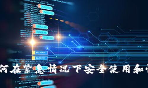 數字錢(qián)包應急:如何在緊急情況下安全使用和恢復您的數字資產(chǎn)