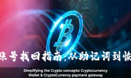 MetaMask賬號找回指南:從助記詞到恢復過(guò)程詳解