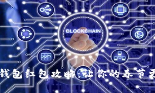 新年數字錢(qián)包紅包攻略:讓你的春節更具儀式感