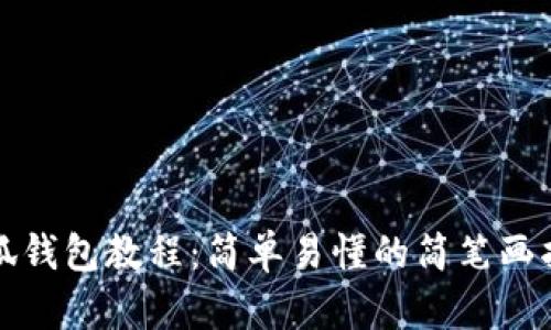 小狐錢(qián)包教程:簡(jiǎn)單易懂的簡(jiǎn)筆畫(huà)指導