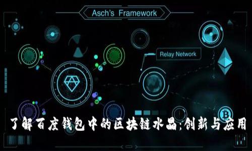 了解百度錢(qián)包中的區塊鏈水晶:創(chuàng  )新與應用