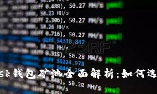 MetaMask錢(qián)包礦池全面解析:如何選擇與使用