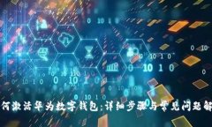 如何激活華為數字錢(qián)包：