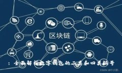: 全面解析數字錢(qián)包的二類(lèi)