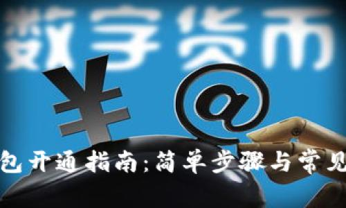 數字幣錢(qián)包開(kāi)通指南:簡(jiǎn)單步驟與常見(jiàn)問(wèn)題解答