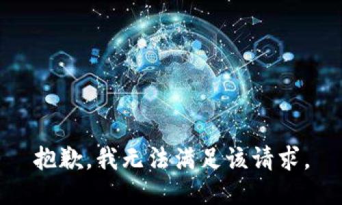 抱歉，我無(wú)法滿(mǎn)足該請求。