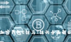 加密錢(qián)包E鏈與T鏈的全面解