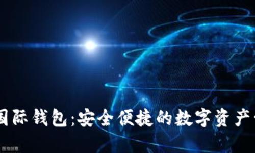 CP數字國際錢(qián)包:安全便捷的數字資產(chǎn)管理平臺