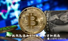 小狐錢(qián)包添加BTC鏈接的詳