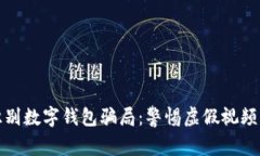 如何識別數字錢(qián)包騙局：
